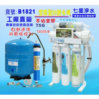 RO純水機.製冰機水質偵測TDS顯示全自動濾水器.養殖水族過濾器.水晶蝦.淨水器NO:B1821【七星淨水】