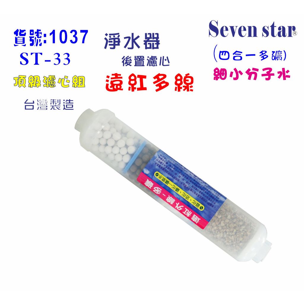 ST四合一遠紅外線多礦小分子水濾心   淨水 飲水 廚房 RO純水機 貨號601307【Seven star淨水網】