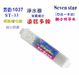 ST四合一遠紅外線多礦小分子水濾心 淨水 飲水 廚房 RO純水機 貨號601307【Seven star淨水網】