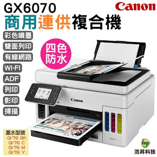 Canon MAXIFY GX6070 商用連供複合機 4色防水 加購墨水最高5年保固