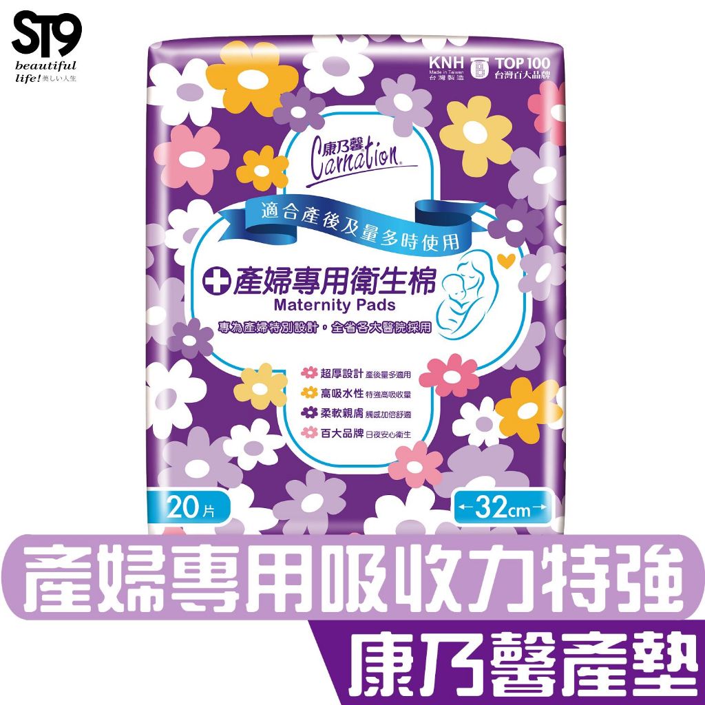 康乃馨 產婦專用 衛生棉 32cmx20片 產墊 產婦 衛生棉 產婦專用 量多 防漏 ST9PLUS