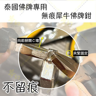 -泰國佛牌專用【澳洲犀牛佛牌鉗】無痕平口鉗 佛牌鉗 平口夾 平口鑷子 佛牌工具【夢幻佛牌】
