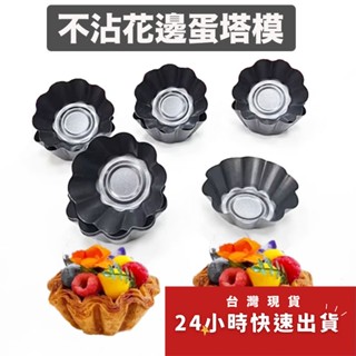 不沾塗層法式酥脆蛋撻防沾模具/花形蛋塔模/夏威夷豆塔模/不沾小花蛋塔模/菊花貝殼模/布蕾千層酥模