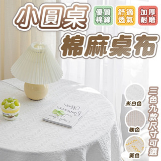 臺灣現貨小圓桌棉麻桌布 方形桌布 桌布茶 餐桌布桌巾北歐 ins風桌巾桌巾北歐茶几桌巾小圓桌桌布佈藝棉麻桌布 長方形桌巾