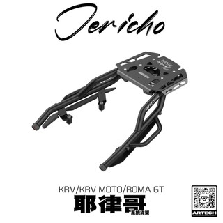 【ARTECH】耶律哥 KRV MOTO ROMA 系統貨架 後貨架 後架 後箱架 尾箱架 行李箱架 強化 側架 馬鞍架