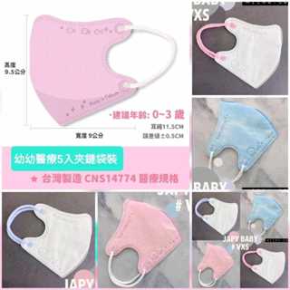 實體店面現貨BNN鼻恩恩~JAPLINK 宜昇技研立體醫用口罩VXS（0.5-3.5歲 幼童）5入/包裝幼童幼幼口罩