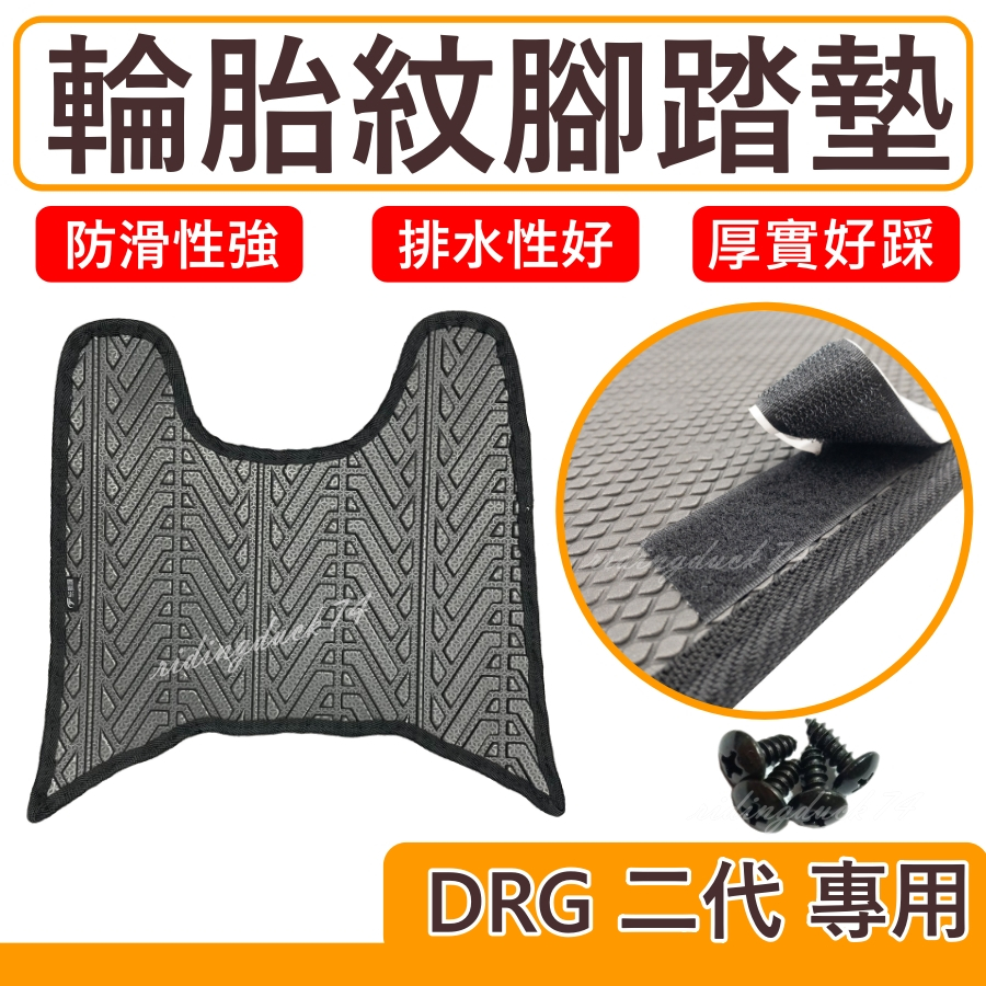 DRG 二代 腳踏墊 DRG158 DRG腳踏墊 DRG腳踏 機車腳踏墊 排水版 DRG158踏墊 drg腳踏墊