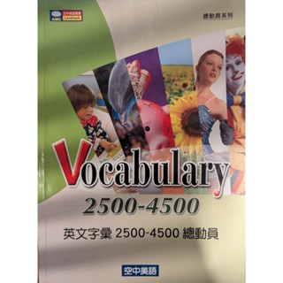 英文字彙 2500-4500總動員 Vocabulary2500-4500 空中美語