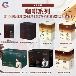 現貨附發票！韓國MAXIM KANU 拿鐵 低咖啡因 甜美式 美式黑咖啡 輕烘焙 重烘焙 咖啡 咖啡粉 孔劉代言 香草