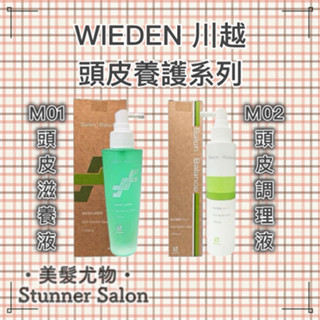 ・美髮尤物・｜WIEDEN 川越｜頭皮滋養液 頭皮調理液 頭皮舒緩水 滋養頭皮 頭皮水 調理液 滋養液