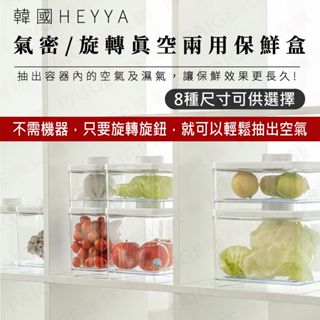 [現貨、滿額免運] 韓國 HEYYA 真空保鮮盒 (8款尺寸) 旋轉抽氣 保鮮盒 旋轉真空保鮮盒 密封