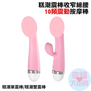 糕潮(單震棒、雙頭雙震)收窄細腰10頻震動電動按摩棒 震動按摩棒 女用按摩棒 振動器 電動棒 女用自慰器 情趣用品