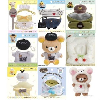 【預購】Rilakkuma娃娃造型服飾 角落生物 手玉公仔服裝 拉拉熊 小黃雞 小白熊 san-x