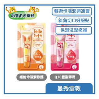 o兩隻老虎藥局o 曼秀雷敦 Jelle Soft輕柔恬漾潤唇凍膏-維他命 Q10 8G 修護 潤唇 凍膏 保濕 滋潤