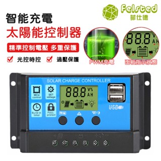 【Felsted菲仕德】太陽能控制器 10A 20A 30A 12V 24V LCD智慧充放電控製器系統光伏控製器充電器