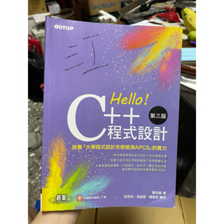 1740 二手書，gotop hello c++程式設計，第三版 培養大學程式設計先修檢測APCS的實力，蔡志敏