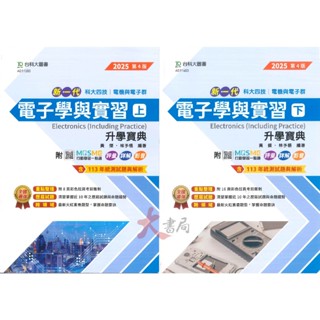 【113學年】臺科大高職 新一代『電子學與實習』上、下 電機與電子群 升學寶典 第4版 2025 含113年統測試題與解析●大書局 網路線上書店 快速出貨 您升學的好夥伴!