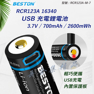 Beston 佰仕通 16340 RCR123A 3.0V 3.7V USB充電 鋰電池 帶保護板 附送 USB充電線