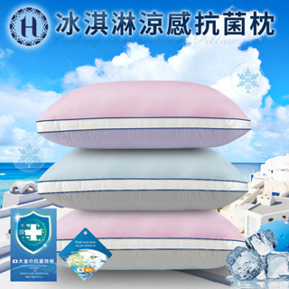 【Hilton 希爾頓】涼感抗菌冰淇淋枕 棉花枕 枕頭 纖維枕 涼感 三色任選 枕芯