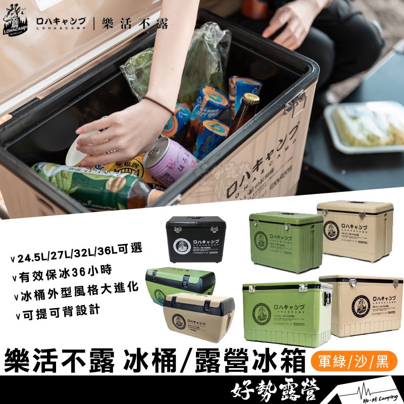 樂活不露 冰桶/露營冰箱【好勢露營】多款尺寸冰箱 釣魚冰桶 戶外冰箱 風格冰桶 戶外冰桶 保冷保冰桶 方形冰桶