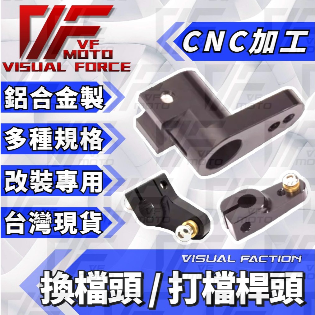 【VF】CBR650R CB650R 打檔頭 換檔頭 換檔桿 打檔桿 腳踏 後移 本田 CBR650F  CB650F