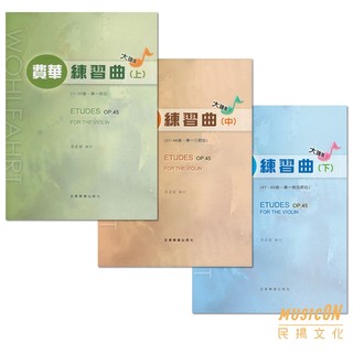 【民揚樂器】費華 六十首練習曲 大譜版 費華60首練習曲 小提琴練習曲 OP45 Wohlfahrt 音符放大版