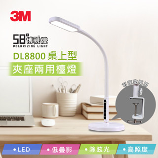 【全新公司貨免運費】3M DL8800 LED 桌上型夾座兩用檯燈 5段調光 手指觸控照明模式