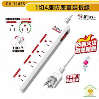 保護傘延長線 3P 一切4座 保護防塵蓋插座 180度可轉向插頭 彩色下沉式開關-PU-3143S-臺灣製