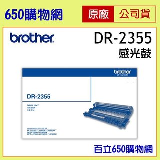 含稅 BROTHER DR-2355 原廠 感光鼓 感光滾筒 MFC-L2700D L2740DW HL-L2320D