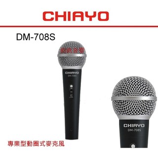 鈞釩音響~CHIAYO嘉友 DM-708S 專業型動圈式麥克風~適用於:教學.演說.會議系統