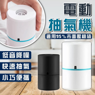 【臺灣出貨】電動款抽氣機 抽風機 真空機 真空壓縮袋 真空抽氣機 真空壓縮機 電動真空抽氣機 抽氣泵 抽氣機