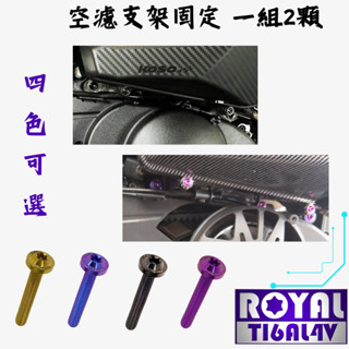 【瘋螺絲】MMBCU曼巴 專區 ★空濾支架固定螺絲組 ★64正鈦/ 鈦合金螺絲 / 出貨附發票 ★ 四色可選