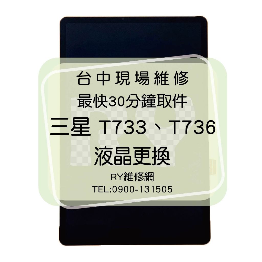 🔥現場維修🔥 三星 Tab S7 FE 5G T733、T736 液晶總成 面板破裂 顯示異常 觸控不良 不顯示
