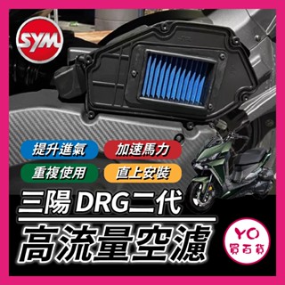 YO買百貨 SYM 三陽 高流量空濾 DRG二代 空濾蓋燒鈦螺絲 DRG空濾蓋螺絲 空濾 機車空濾 機車空氣濾清器