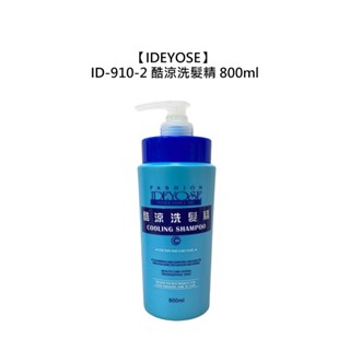 IDEYOSE ID-910-2 酷涼洗髮精 800ml 洗髮精 頭皮 保濕 控油 舒緩 清涼 沙龍 公司貨【堤緹美妍】