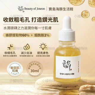 🔥12H出貨 正品免運🔥 韓國Beauty of Joseon 蜂膠煥亮美顏精華安瓶30ml 補水保濕 收縮毛孔 精華液