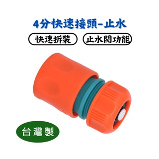 【匠心獨具】4分快速接頭-止水 通水接 塑膠快接 園藝 家用 快速母 逆止閥 4分 快速接頭 水管接 止水接頭 1/2"
