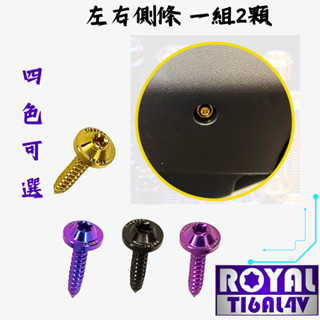 【瘋螺絲】MMBCU曼巴 專區★ 原廠左右側條螺絲組 ★64正鈦/ 鈦合金螺絲 / 出貨附發票 ★ 四色可選