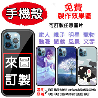 來圖訂製 客製化手機殼 適用於蘋果 三星 OPPO realme 小米 紅米 POCO 索尼 HTC 華碩ASUS 谷歌