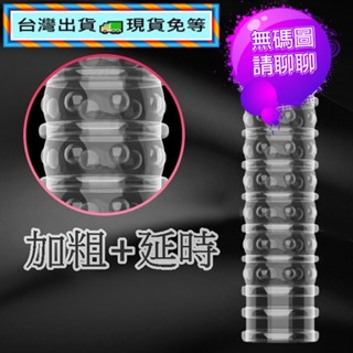 💯現貨💯久戰老二套B 加大 加粗 鎖精 老二套 增粗套 持久 延時 加強套 加長 增長 持久套 入珠環