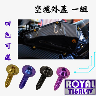【瘋螺絲】MMBCU曼巴 專區★ 原廠空濾外蓋螺絲 ★64正鈦/ 鈦合金螺絲 / 出貨附發票 ★ 四色可選