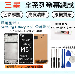全新 Samsung Galaxy M51 螢幕總成 for 三星 M51 LCD觸控顯示屏 SM-M515F 螢幕總成