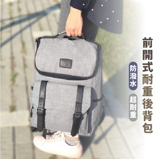 嘉義出貨 {臺灣收納王} 單前開式耐重後揹包學生休閒筆電輕旅行書包防水媽媽包多隔層商務雙肩包帆布