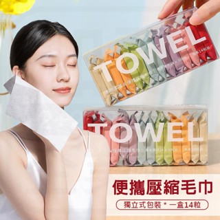 便攜壓縮毛巾 14入/盒 壓縮毛巾 洗臉巾 旅行壓縮毛巾 一次性毛巾 日拋毛巾 壓縮洗臉巾 獨立包裝 加厚壓縮毛巾
