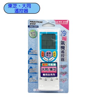 實用牌 大同/東芝全系列冷暖氣機C870遙控器 大同冷氣遙控器 東芝冷氣遙控器 遙控器