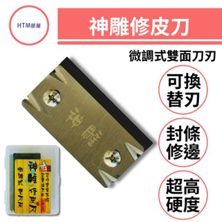 🔥HTM部屋🔥神鵰 修皮刀 修邊刀 微調式 替刃式 雙邊刀刃