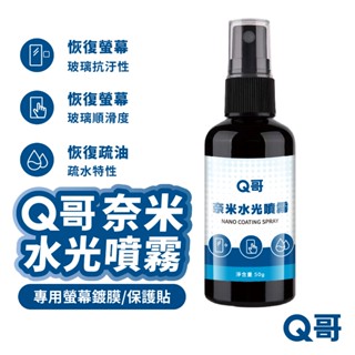 Q哥 奈米水光噴霧 螢幕鍍膜 防指紋 AF指紋油 玻璃鍍膜 玻璃保護貼 清潔 噴霧 手機螢幕 噴霧 清潔液 N001