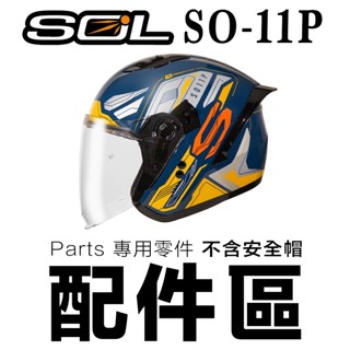 SOL SO-11P 原廠配件 大鏡片 頭襯 耳襯 頤帶套 頭頂 臉頰 內襯 面罩 SO11P 尾翼 安全帽／23番