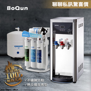 【澄軒飲水】博群BQ-971【不銹鋼】冰溫熱型自動補水飲水機【熱交換全煮型】+普家康 快拆式 CE6T-R3 RO純水機