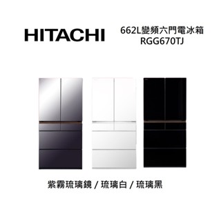 【HITACHI日立】RGG670TJ 私訊便宜 R-GG670TJ 660公升 變頻六門冰箱 一級能效